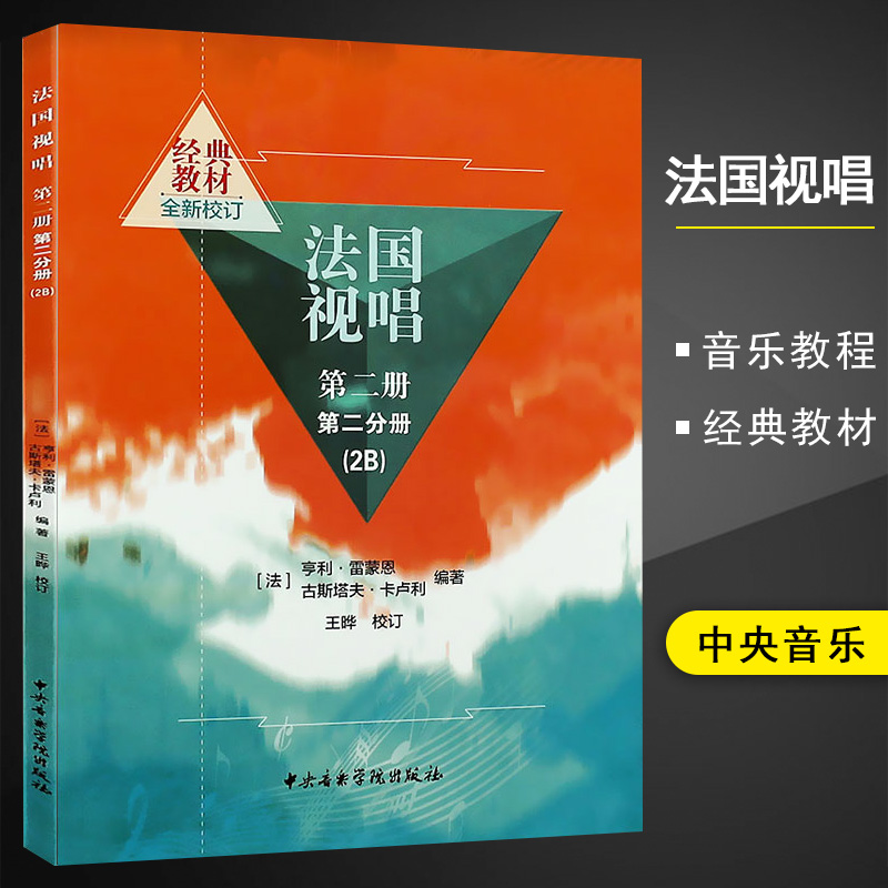 法国视唱第二册第二分册（2B）(法)亨利.雷蒙恩等著基础教程经典教材练习音符高低音歌曲曲目视唱练耳教