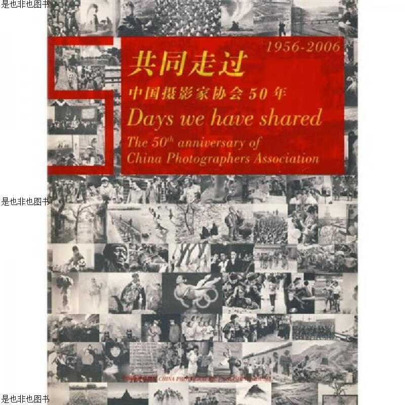 共同走过《1956-2006》中国摄影家协会50年【精装】2006年一版一