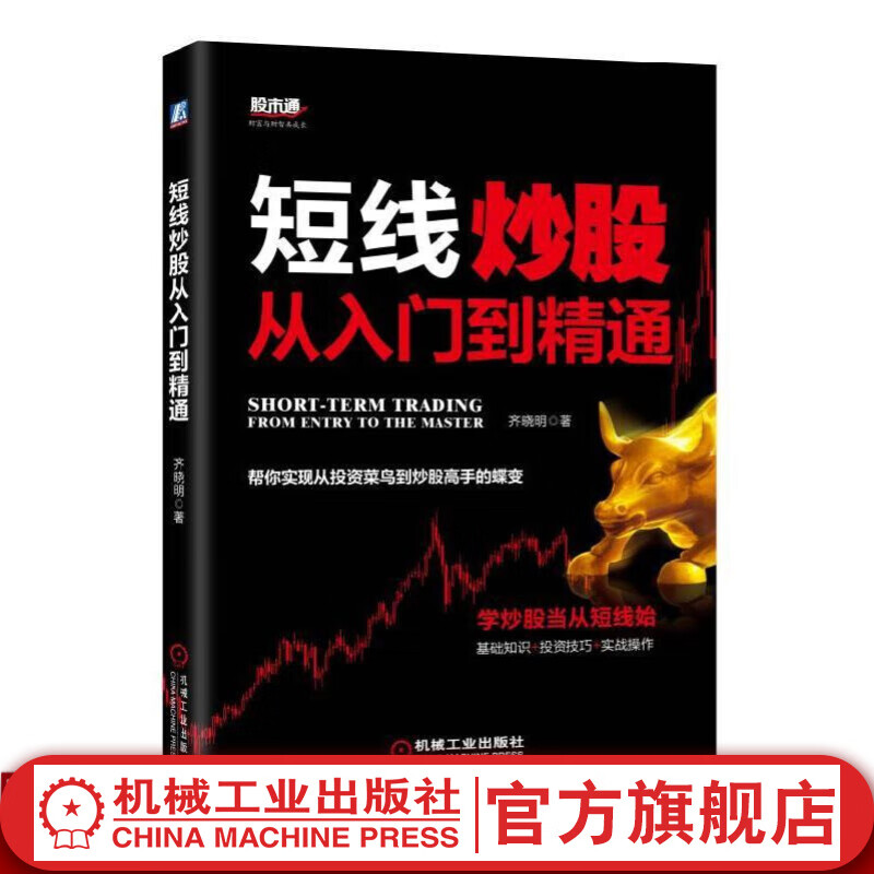 短线炒股从入门到精通 齐晓明 股市通