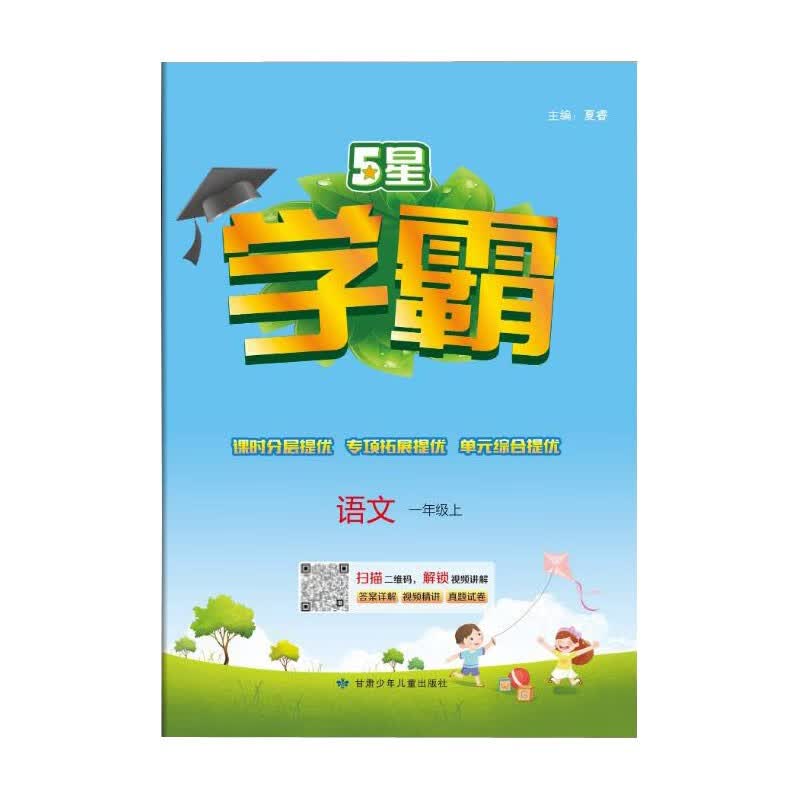 23秋新版学霸一年级语文人教版RJ全国通用上册同步作业属于什么档次？