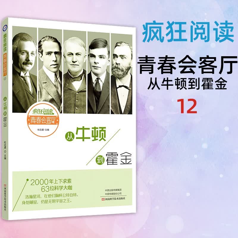 天星教育疯狂阅读.青春会客厅12.从牛顿到霍金名人传记名流人物历史故事青春励志故事课外阅读作文素材