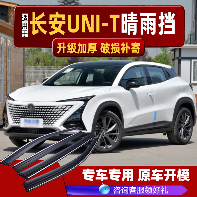 迪彦适用21款长安unit晴雨挡车窗雨眉窗户雨挡汽车uni-t专用20挡雨板