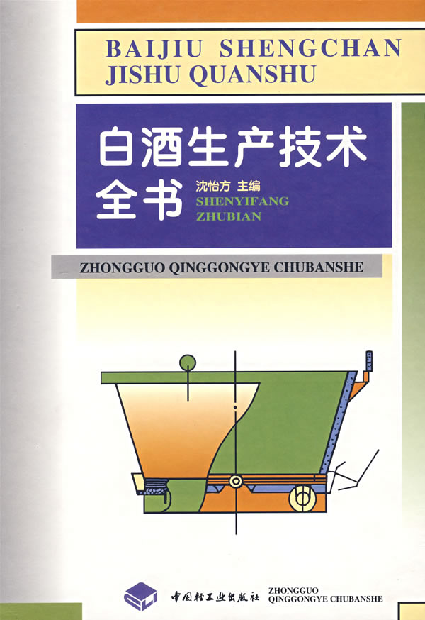白酒生产技术全书 沈怡方 9787501922291