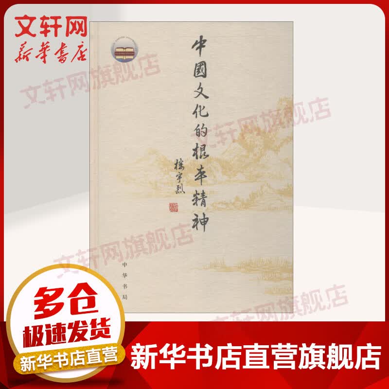 中国文化的根本精神 入围2016中国好书 中华书局
