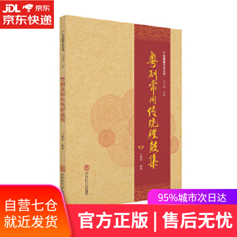 【正版包邮 新华书店】粤剧常用传统锣鼓集