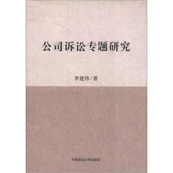 公司诉讼专题研究 李建伟 著【正版】