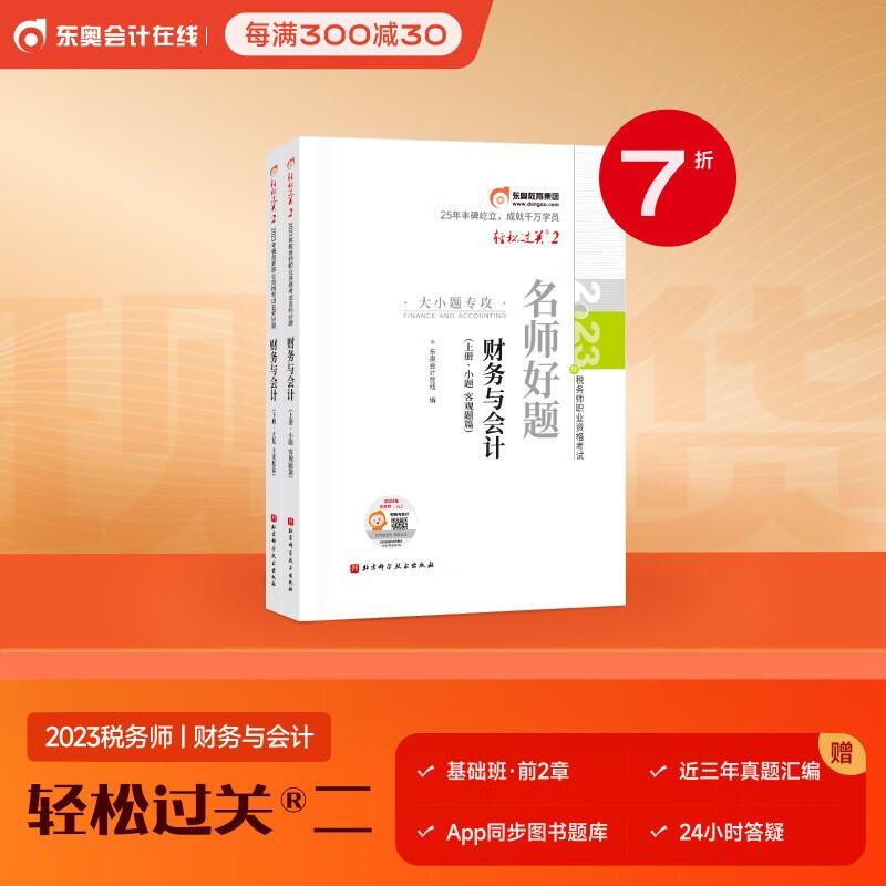 【新书上市】东奥2023年注册税务师考试教材辅导书注税职业资格考试名师好题轻松过关2财务与会计【2本