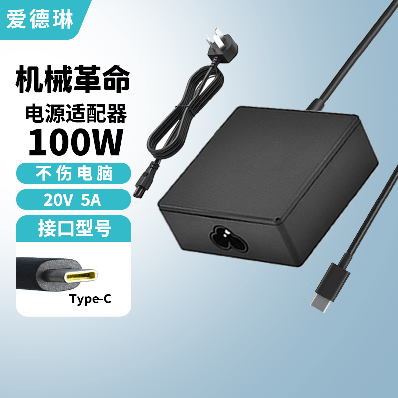 爱德琳 适用机械革命旷世极光X翼龙耀世蛟龙5 7 15 16Pro/K/S充电器X3 Z2Z3Air钛钽Plus笔记本电源适配器 100W 20V5A Type-C口 机械革命系列游戏本电脑电池/电源线