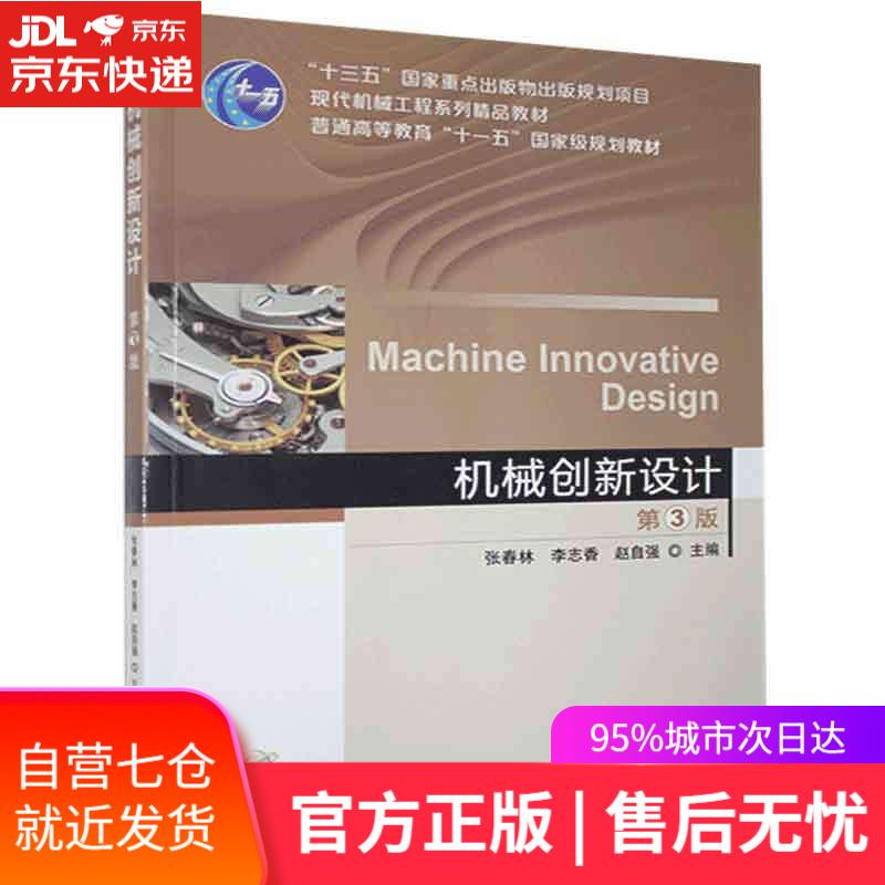【新华书店】机械创新设计 机械工业出版社