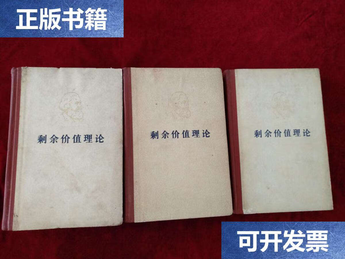 【二手9成新】(架7)剩余价值(一 卷 二 卷 三 卷)76年北京1印 精装 看