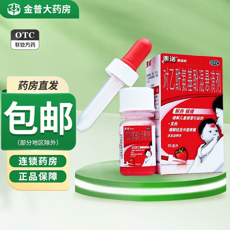 泰诺林 对乙酰氨基酚混悬滴剂 15ml 用于儿童普通感冒流行性感冒引起