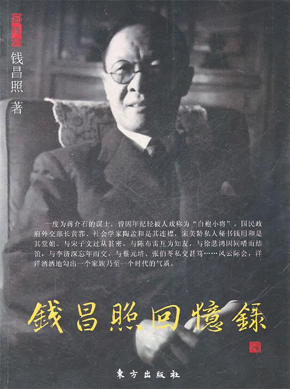 钱昌照回忆录 钱昌照著【正版】