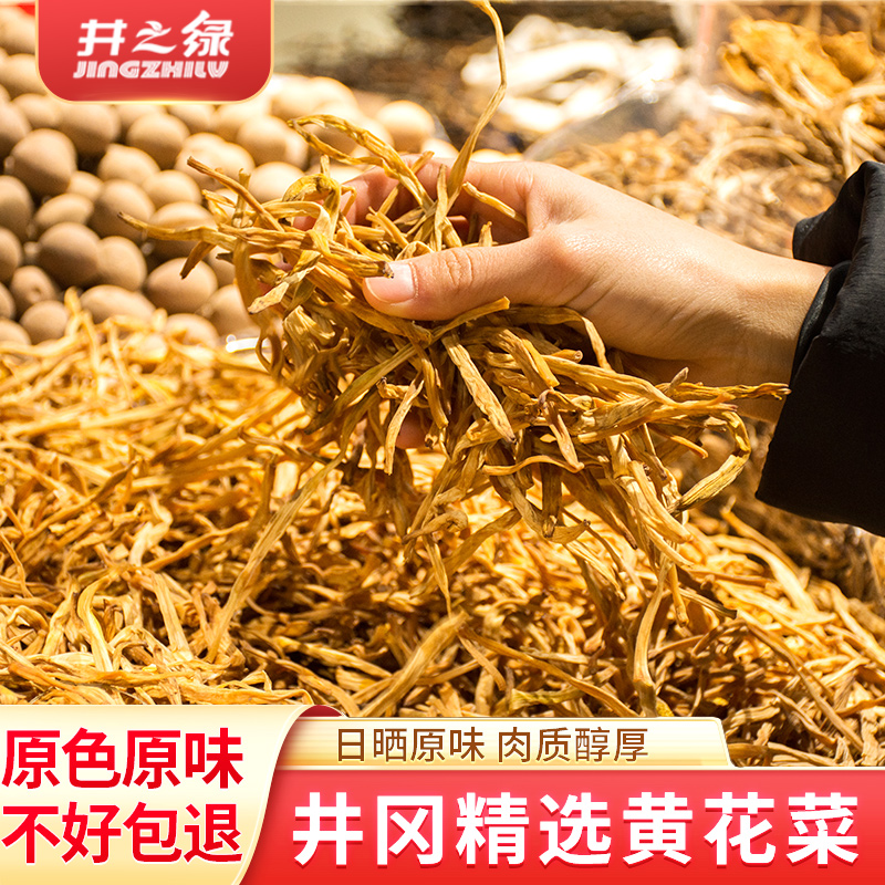 井之绿 黄花菜400g金针菜 山珍南北干货无硫煲汤配菜材料金针菜干