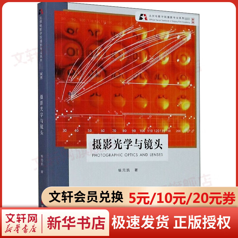 摄影光学与镜头 新版