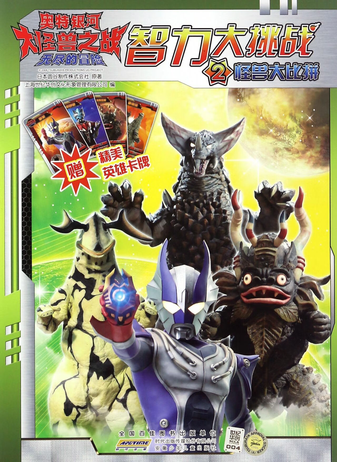 智力大挑战(2怪兽大比拼)/奥特银河大怪兽之战无尽的冒险编者:日本圆