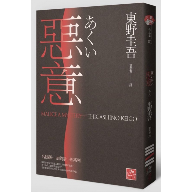 现货【外图台版】恶意(独步九周年纪念版) / 东野圭吾 独步