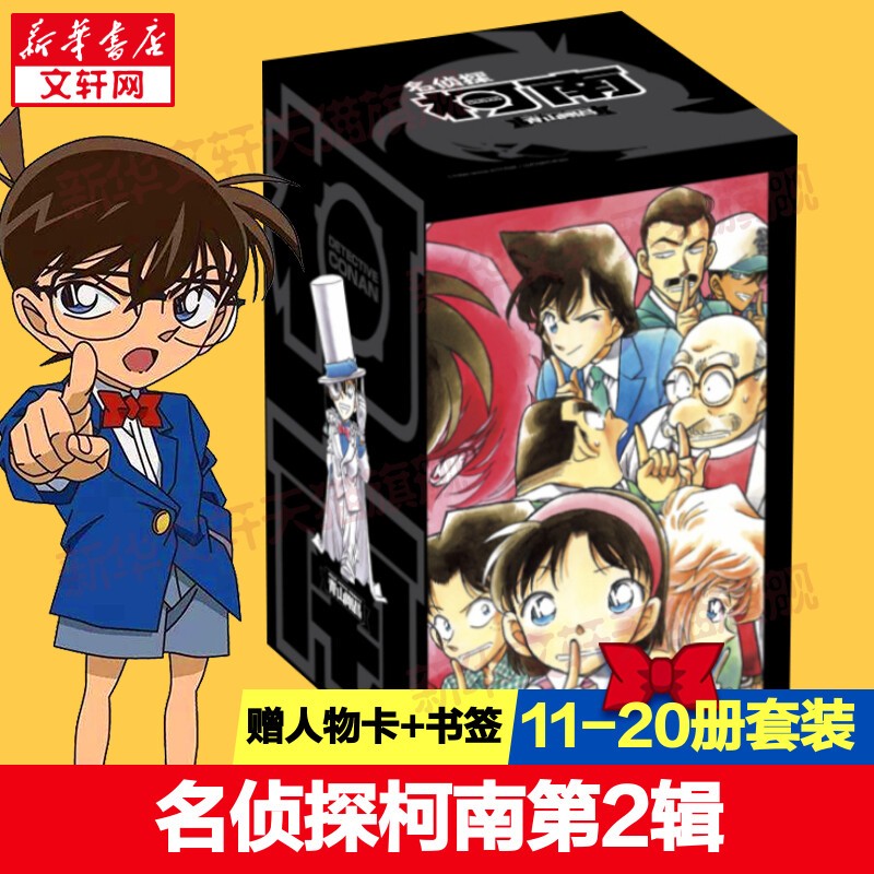 名侦探柯南漫画书全套104卷 盒装版 第12345678910-104辑 日本破案解密逻辑推理侦探小说卡通漫画书 青山刚昌著 儿童经典推理冒险故事书籍课外读物 共10卷 第二辑11-20 盒装珍藏版