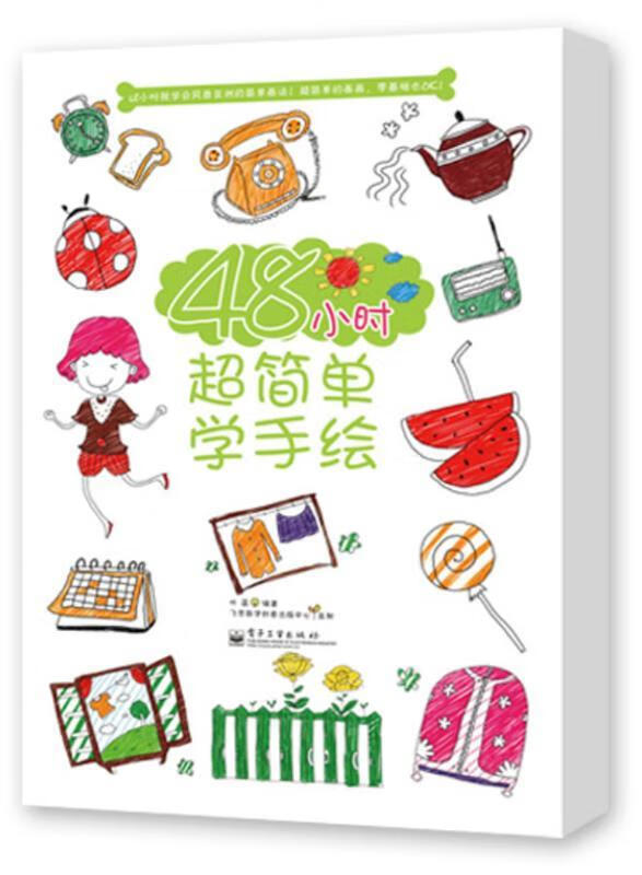 48小时超简单学手绘