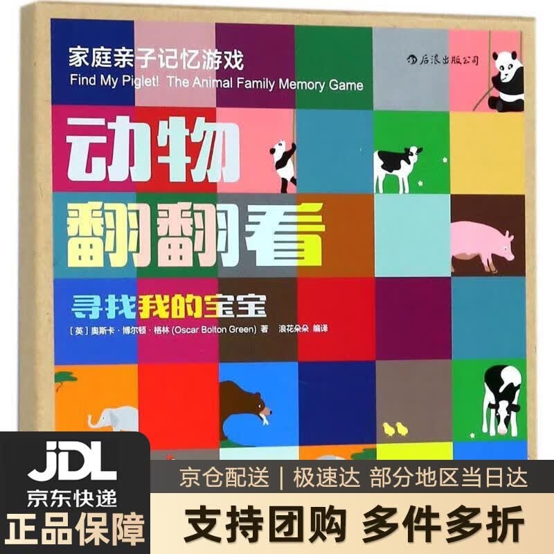【新华书店 送货上门】动物翻翻看：寻找我的宝宝 (英)奥斯卡·博尔顿·格林(Oscar Bolton Green) 著,浪 正版图书