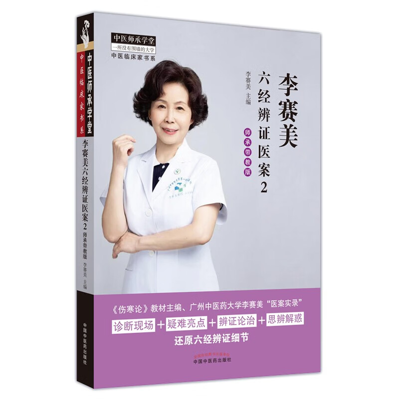 李赛美六经辨证医案2(师承带教版) 李赛