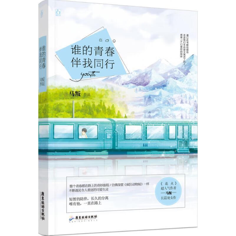 谁的青春伴我同行 马叛【正版书】