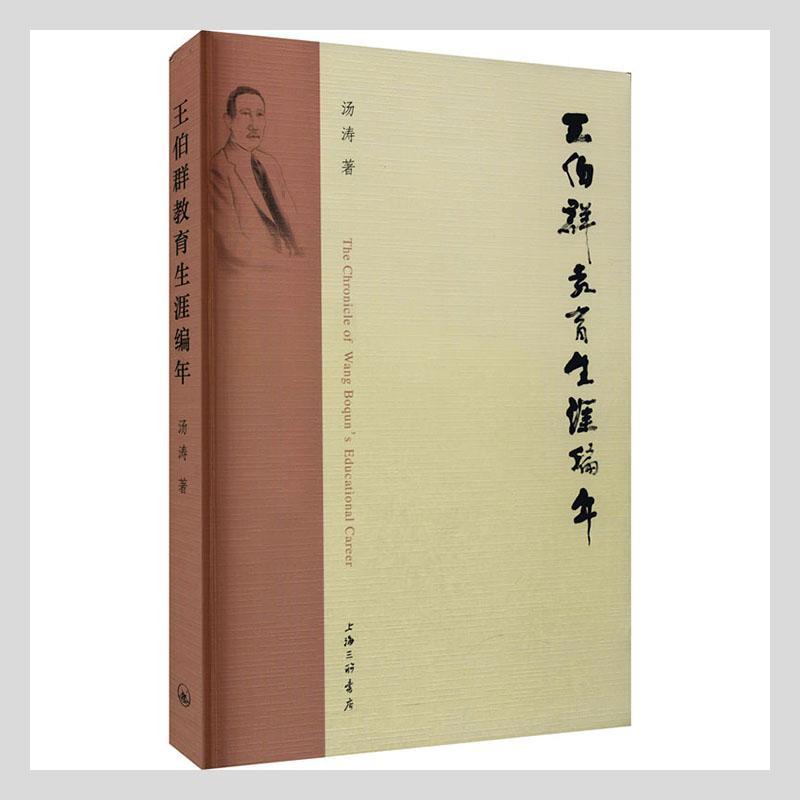 王伯群教育生涯编年汤涛上海三联书店9787542673916 传记书籍