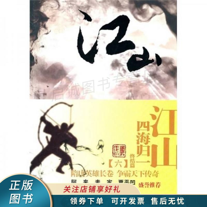 江山6·四海归一 【稀缺图书,放心购买】