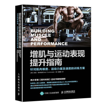 现货正版:增肌与运动表现提升指南:针对肌肉维度、运动力量及速度的训练方案 9787115457271 人民邮电