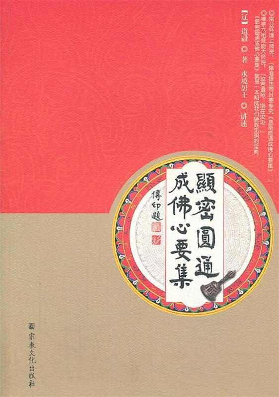 显密圆通成佛心要集【正版书籍,畅读优品】