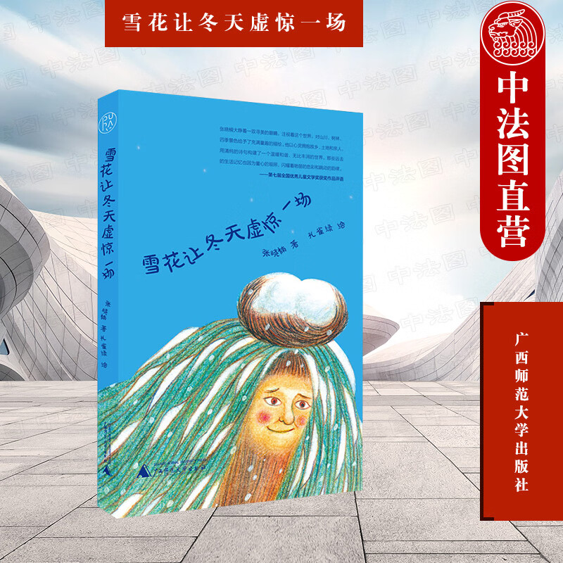正版 2022新书 纯粹 雪花让冬天虚惊一场 张晓楠全新儿童诗歌作品集