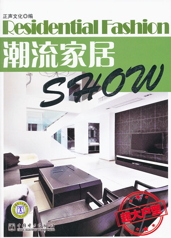 潮流家居Show 超大户型【正版图书】