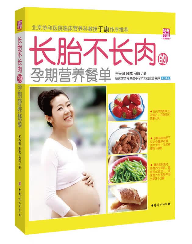 长胎不长肉的孕期营养餐单9787512706750【正版好书】