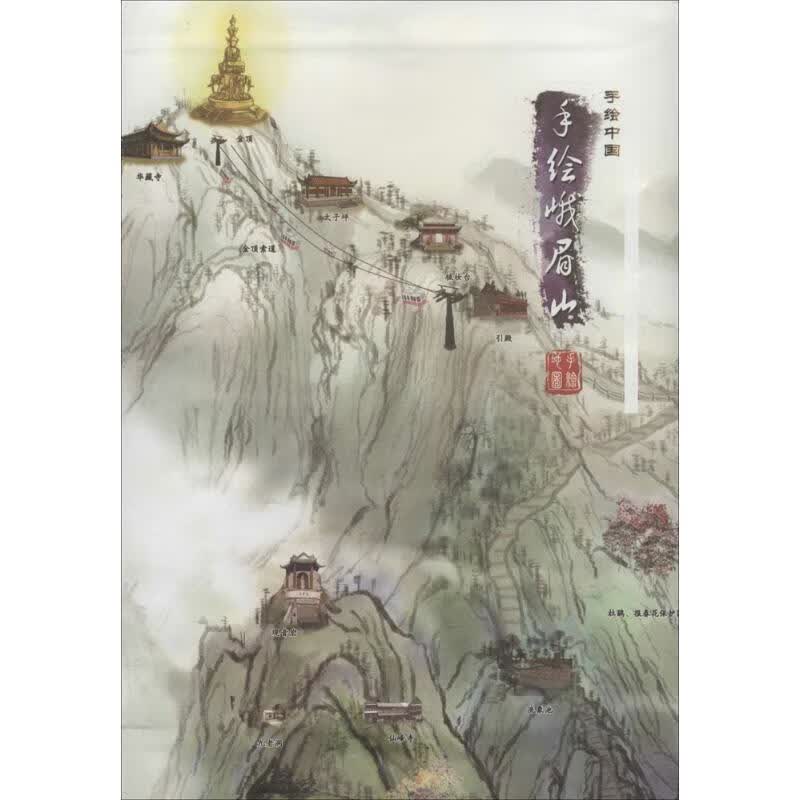 手绘峨眉山【正版好书，下单速发】