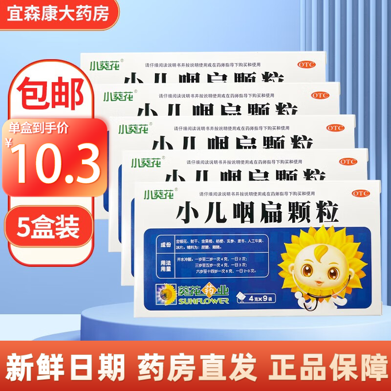 葵花 小儿咽扁颗粒 4g*9袋 咽喉肿痛 咳嗽感冒解毒止痛 清热利咽 5