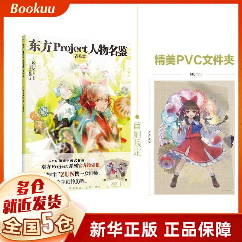 东方Project人物名鉴:宵暗篇 (日)ZUN著 新书 N著 新书