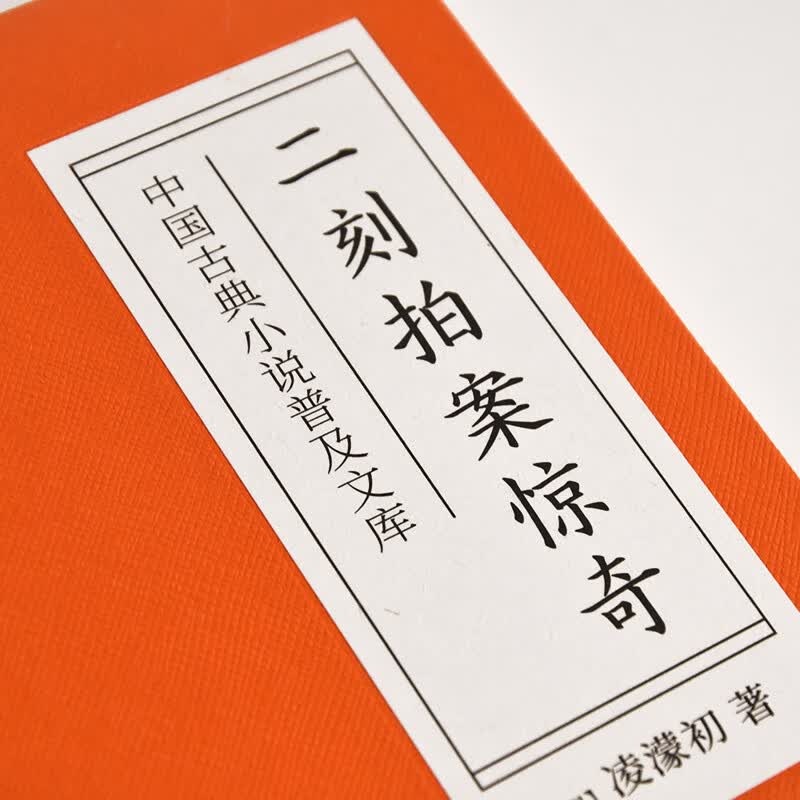 二刻拍案惊奇