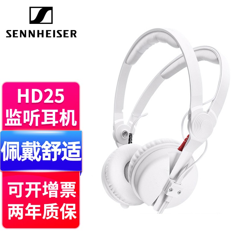 SENNHEISER 森海塞尔 HD25 专业监听耳机hifi发烧DJ录音棚录音有线E耳机 HD25限量白色