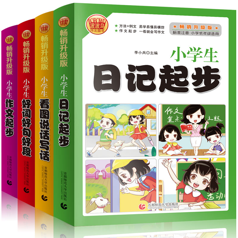 小学生起步作文（套装全4册）看图说话写话+好词好句好段+日记起步+作文起步 123年级适用波波乌作文