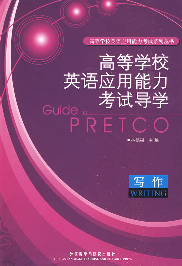 高等学校英语应用能力考试导学(写作) 林德福 外语教学与【放心选购】