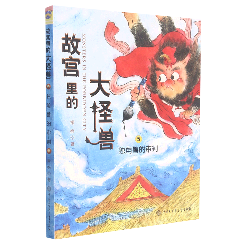【新华正版】故宫里的大怪兽(1-18共18册)（蓝盒版）+漫画版（第一辑+第二辑1-6册+第三辑7-9册）单册可选 课外阅读 暑期阅读 课外书 [7-14岁] 故宫里的大怪兽(5独角兽的审判)