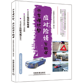 开车懂这些，应对险情早知道【正版图书】
