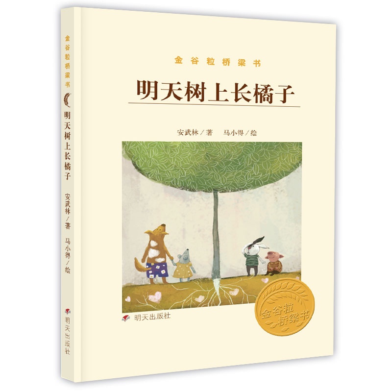 金谷粒桥梁书：明天树上长橘子使用感如何?
