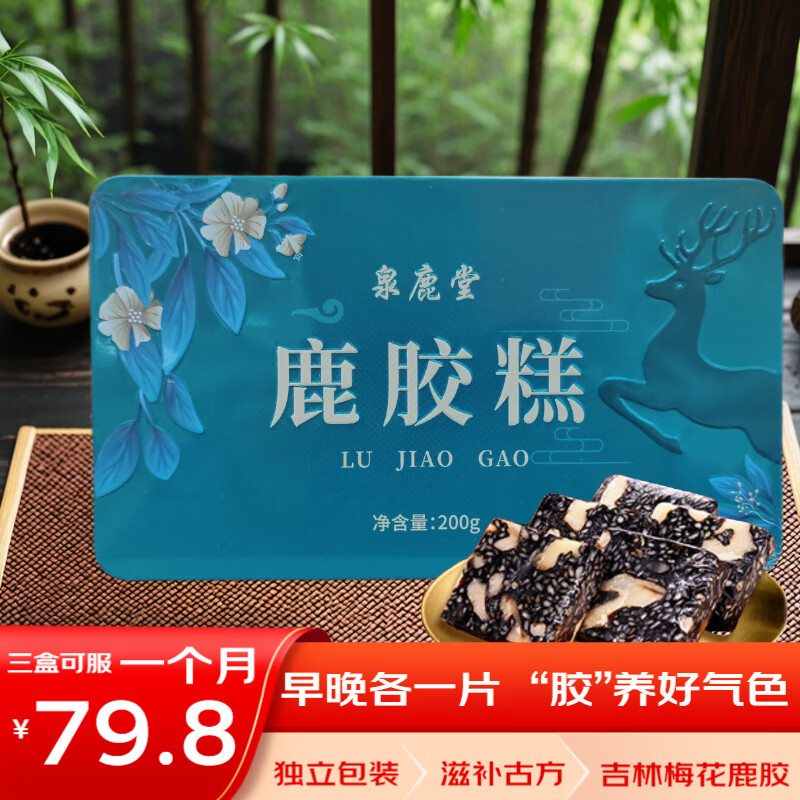 泉鹿堂鹿胶糕200克 滋补养生 正宗梅花鹿胶 七夕情人节礼物 三盒实惠装(可服用一个月) 鹿胶,黑芝麻,红枣,核桃仁枸杞