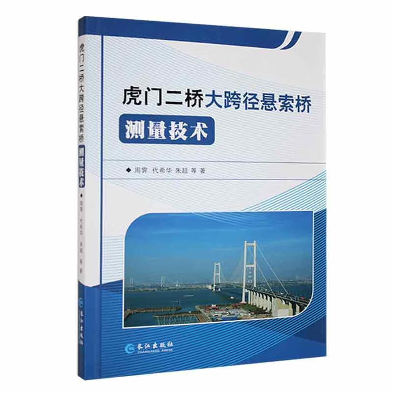 虎门二桥大跨径悬索桥测量技术周霁科学与自然9787549286645