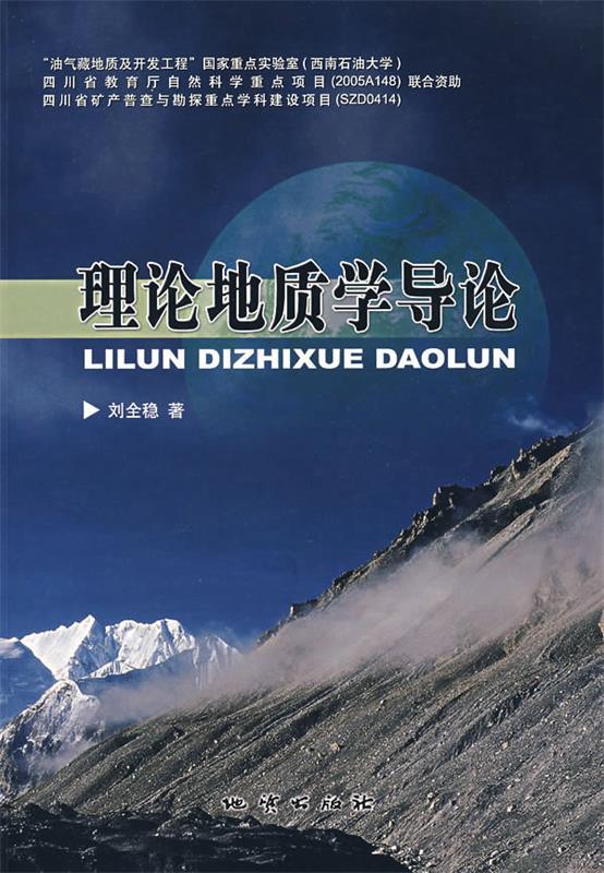理论地质学导论