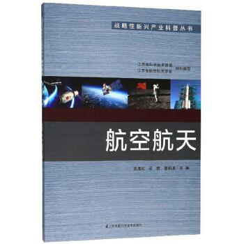 航空航天 昂海松,闻新,童明波等 编 江苏凤凰科学技术出版社