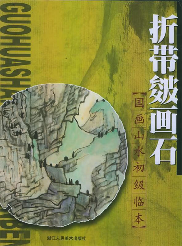国画山水初级临本--松树画法【正版好书,下单速发】