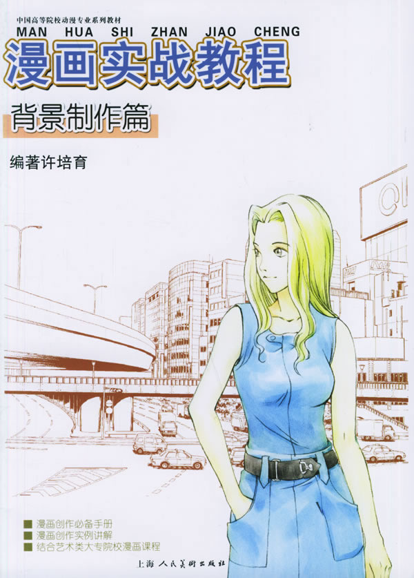 漫画实战教程:背景制作篇 许培育 著【正版书】