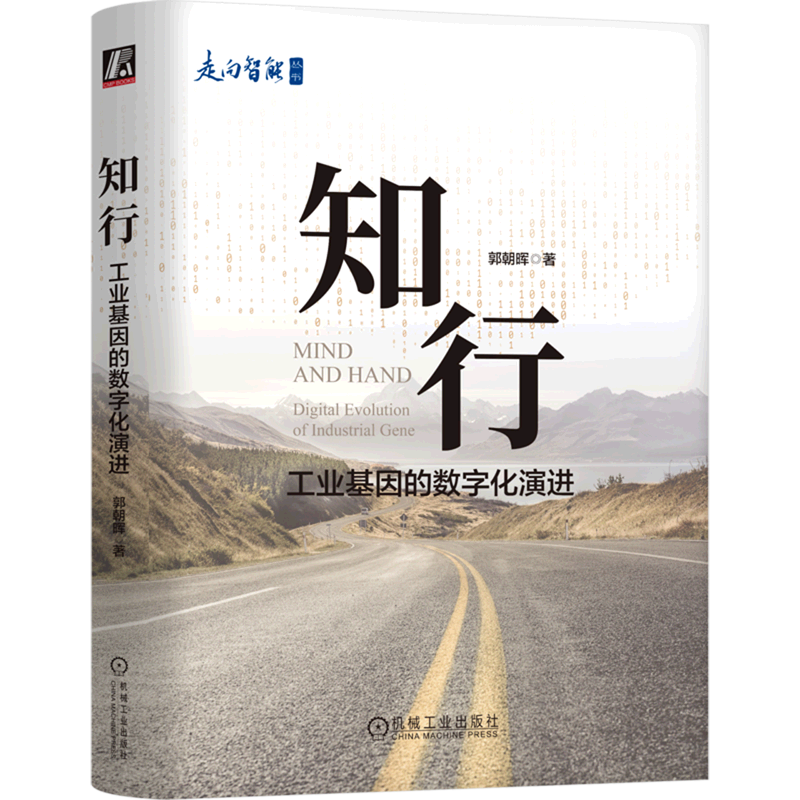 知行(工业基因的数字化演进)(精)走向丛