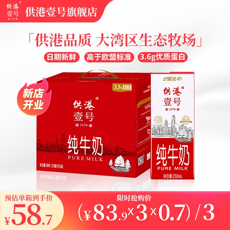 106374/晨光供港壹号纯牛奶250ml*16盒 高蛋白牛奶3.6g原生优质蛋白 100%生牛乳 礼盒装